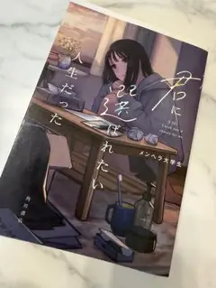 君に選ばれたい人生だった