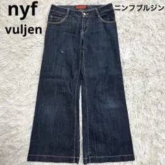 ニンフブルジン　nyf vuljen　ワイドデニムパンツ　鹿革　フレア　日本製