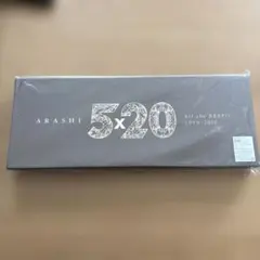 嵐　ベストアルバム5×20初回限定盤