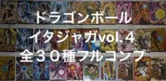 ドラゴンボール　イタジャガvol.４全３０種コンプセット(新品未開封)