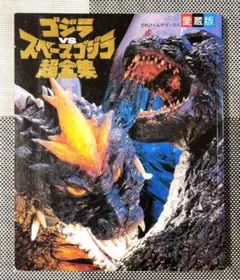 2026年最新】ゴジラ スペースゴジラ ポスターの人気アイテム - メルカリ