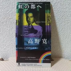 高野寛 虹の都へ CD - メルカリ