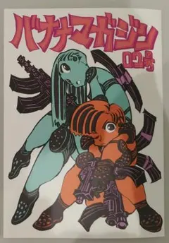 コミティア154 インクボトル 新刊「バナナマガジン 02号」今石洋之