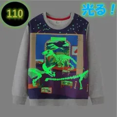 光る！蓄光トレーナー新品　グレー　110㎝　恐竜 長袖 キッズ コットン 子供