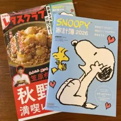 レタスクラブ 秋野菜満喫レシピ & SNOOPY 家計簿 2026