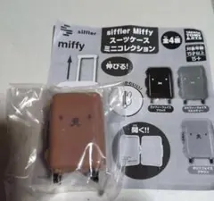 siffler Miffy ミニコレクションスーツケース