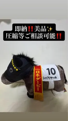 第88回日本ダービー シャフリヤール ぬいぐるみ