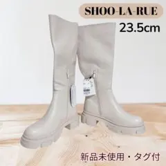 シューラルー⭐️レディース ロングブーツ 23.5cm 厚底4.5cm 美脚に♪
