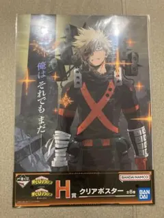 ヒロアカ　一番くじ 幸せの上に H賞 クリアポスター 爆豪克己