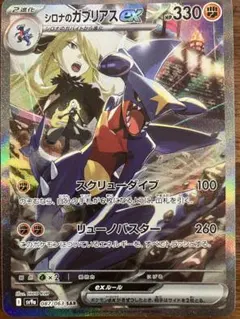 シロナのガブリアスex SAR