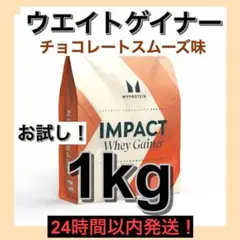 マイプロテイン★ウエイトゲイナー★チョコレート味★1kg 使いやすい！オススメ