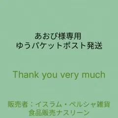 あおぴ様専用 ゆうパケットポスト発送