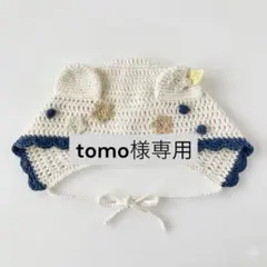 ★tomo様★