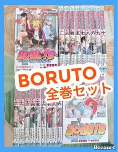 【翌日出荷‼️】　BORUTO ボルト　1巻から20巻　全巻セット