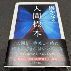 人間標本 湊 かなえ 単行本 初版