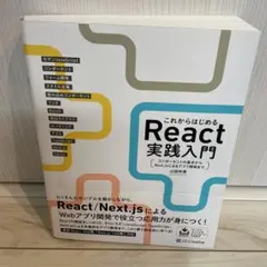 これからはじめるReact実践入門 : コンポーネントの基本からNext.js…
