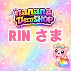 RIN 【値下げ、まとめ買い機能不可】さま おまとめ
