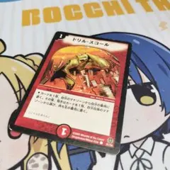 ドリルスコール