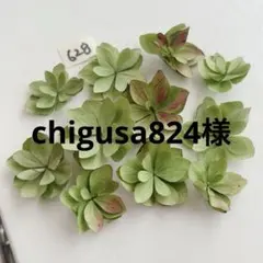 chigusa824様 リクエスト 3点 まとめ商品