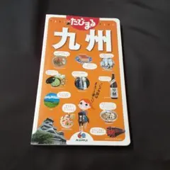 たびまる 九州 マップル