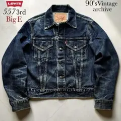 鬼ヒゲ リーバイス 557 Big E デニムジャケット 70505 501XX