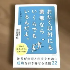 おたく以外にも業者ならいくらでもいるんだよ。…と言われたら : 社長が無理と我…