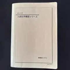 2026年最新】鉄緑会 化学確認シリーズの人気アイテム - メルカリ