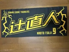 2026年最新】辻直人 タオルの人気アイテム - メルカリ