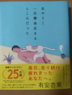 あやうく一生懸命生きるところだった