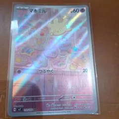 ポケモンカード マホミル AR sv7