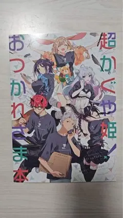 【未読品】超かぐや姫！ お疲れさま本 未読品】超かぐや姫！ お疲れさま本 - メルカリ