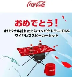 コカ・コーラ オリジナル折りたたみテーブル＆ワイヤレススピーカーのサムネイル