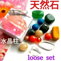 ★美麗★【天然石】艶やか丸珠が美しい★ 水晶付き お手頃 まとめ 天然石セット
