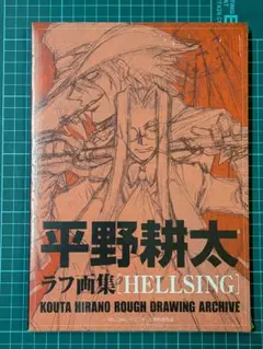 【新品未開封】 ラフ画集 平野耕太 HELLSING ドリフターズ