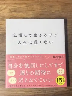Q 我慢して生きるほど人生は長くない