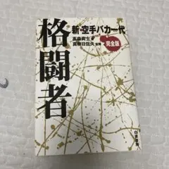 高森真土(真樹日佐夫)カラテ·格闘者黎明の死闘 真樹日佐夫宗師