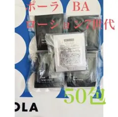 「リニューアル」ポーラPOLA BAローション7 50包サンプル