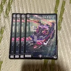 アーテル・ゴルギーニ　4枚