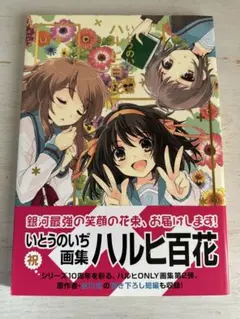 ハルヒ百花 : いとうのいぢ画集 Amazon.co.jp: いとうのいぢ画集 ハルヒ主義 : いとう のいぢ: 本