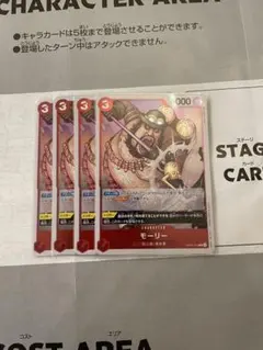 モーリーR 4枚セット