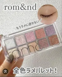 rom&nd グリッターアイシャドウパレット