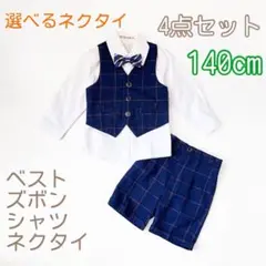 140㎝ 男の子 キッズフォーマル スーツ セットF018 卒業式入学式卒園入園
