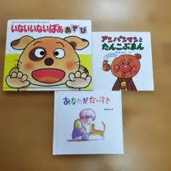 絵本セット いないいないばあ アンパンマンとたんこぶまん　 あなたがだいすき