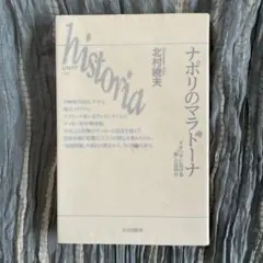 北村暁夫/ナポリのマラドーナ-イタリアにおける「南」とは何か