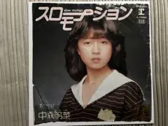 超希少幻の別ジャケ「スローモーション 」中森明菜L-1600プロモ見本盤