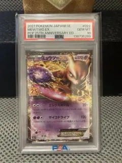 PSA10ミュウツーEX プロモカードパック 25th