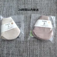 新品未使用　Konny スタイ 2枚セット