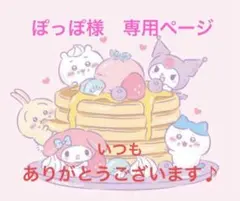 ぽっぽ様　専用ページ