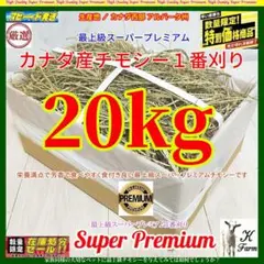 【1/14まで】 カナダ産 チモシー 20kg スーパープレミアム １番刈り