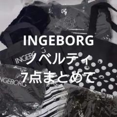 INGEBORG◆ノベルティまとめてのサムネイル